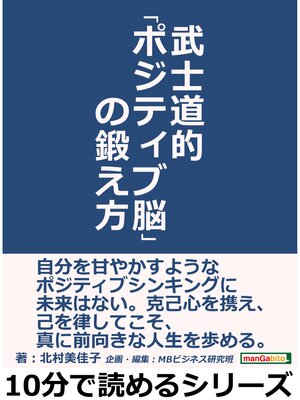 cover image of 武士道的「ポジティブ脳」の鍛え方。10分で読めるシリーズ